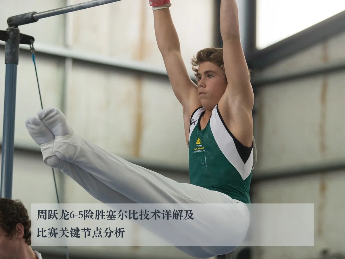 周跃龙6-5险胜塞尔比技术详解及比赛关键节点分析