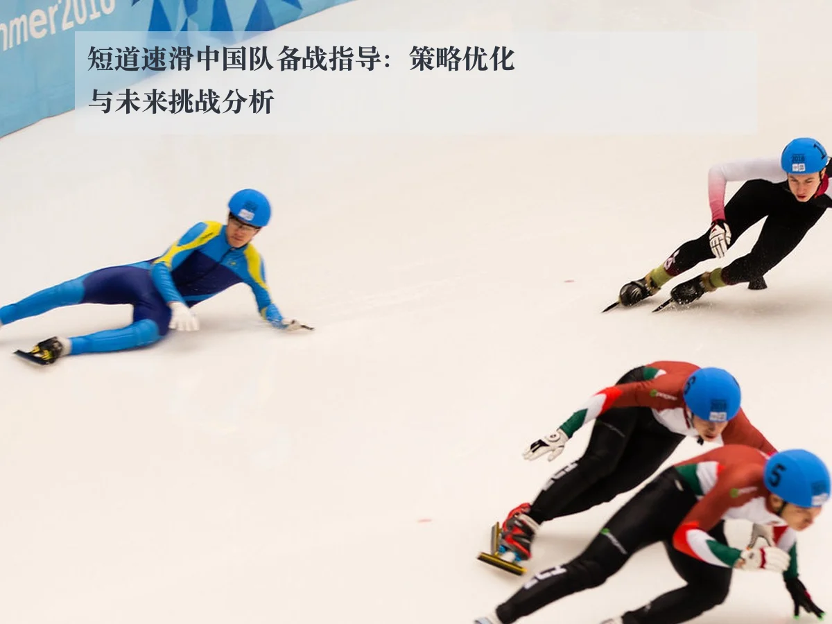 短道速滑中国队备战指导:策略优化与未来挑战分析