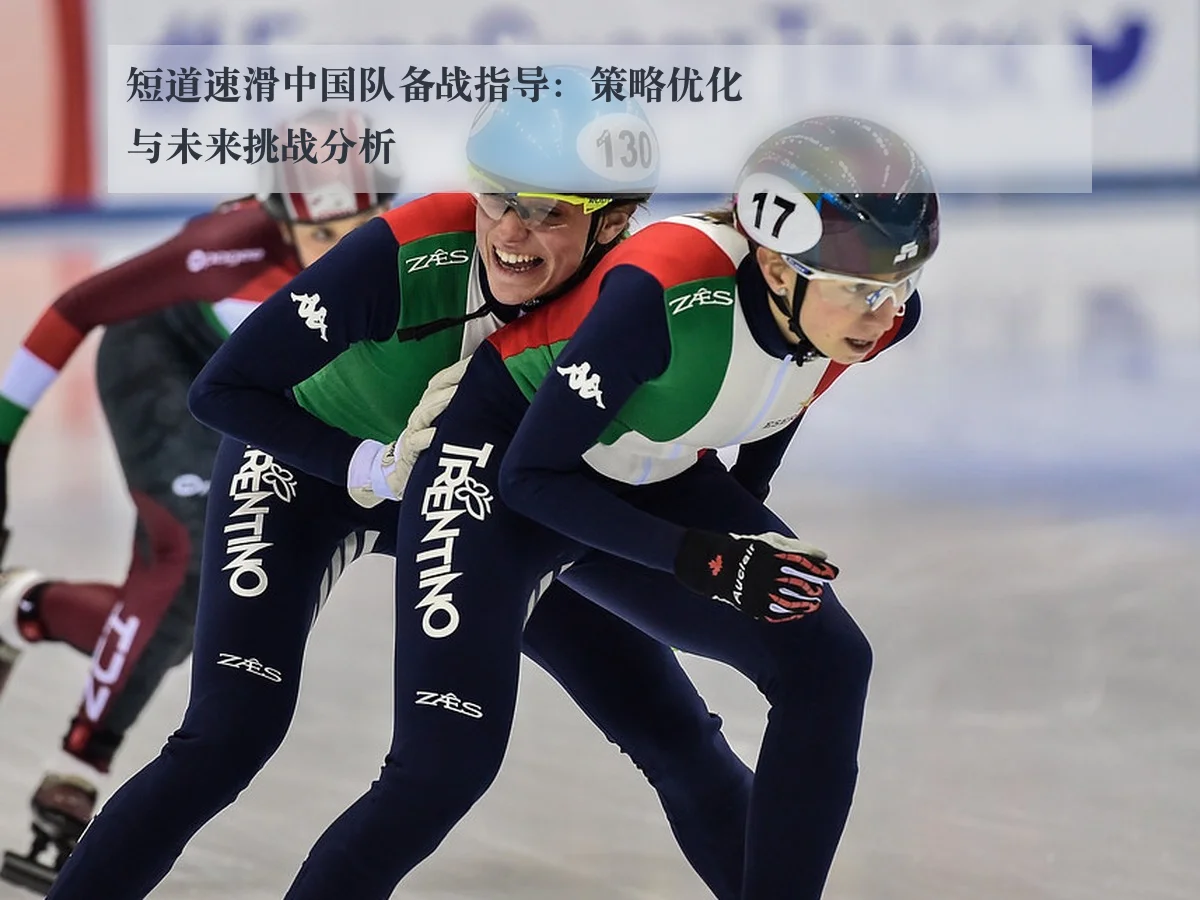 短道速滑中国队备战指导:策略优化与未来挑战分析